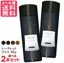 シークレットプラス 50g 選べる2本セット 全4色 増毛 白髪隠し 薄毛隠し 粉 パウダー カバー