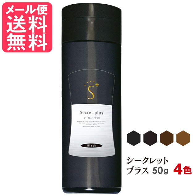 シークレットプラス 50g 全4色 増毛 白髪隠し 薄毛隠し 粉 パウダー カバー