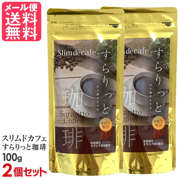 スリムドカフェ すらりっと珈琲 100g 2個セット ダイエットコーヒー インスタントコーヒー メール便 送料無料 yp2