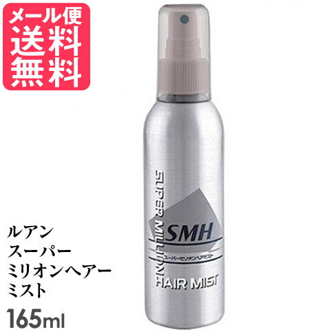 SMHヘアミスト 165ml ルアン スーパーミリオンヘアー ミスト キープミスト