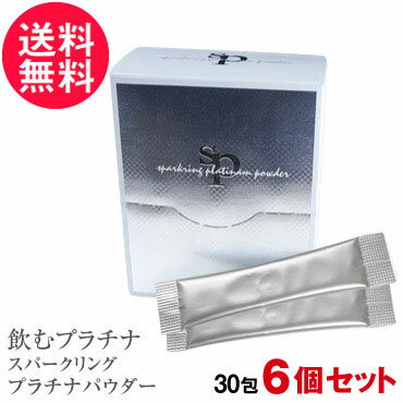 6個セット 飲むプラチナ スパークリングプラチナパウダー 30包入 飲めるプラチナ プラ汁