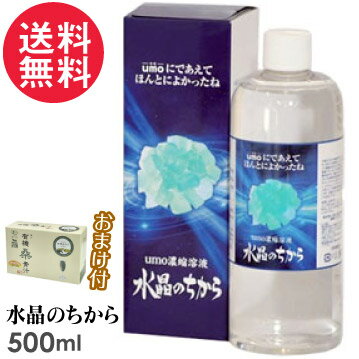 まるも 水晶のちから 水溶性 活性珪素(ケイ素)500ml 純度99％のシリカ(水晶石)を1650℃で8時間以上かけて濃縮溶解させ、価値ある成分だけを抽出 した水溶性の結晶を溶解させた濃縮溶液です。 水晶の力は水晶から抽出された水溶性活性珪素をはじめ5種類のミネラル(ナトリウム・鉄・マグネシウム・マンガン・リチウム)がイオン化した溶液です。 人体にとって珪素は最も重要な働きをしています。水晶のちからを健康増進にお役立て下さい。 【お召し上がり方】 ○お料理に お料理に 野菜、米の洗浄に。コーヒーやお酒、お料理に入れてまろやかに ○お風呂に入れて 温泉効果でポカポカ ○化粧水に混ぜたり洗顔にも ご使用の化粧品に10％程度を混ぜてご使用ください。浸透性の高い化粧品になります。 ●栄養成分表示(100ml当たり) エネルギー：2kcal たんぱく質：0.1g 脂質：0.1g 炭水化物：0.4g ナトリウム：587g(食塩相当量1.5g) 鉄：0.44mg マグネシウム：0.1mg マンガン：0.01mg 珪素：8000〜9500ppm リチウム：0.2ppm ●内容量：500ml ●原材料：水晶抽出水溶性珪素 ●保存方法：高温・多湿及び直射日光を避けて保管してください。 広告文責：ブルーエナジー株式会社 086-230-0901 メーカー：まるも株式会社 区分：日本製 / 健康食品 ケイ素 サプリメント 水溶性 珪素 UMO（ウモ）濃縮溶液 50ml 500ml 日本製 正規品 活性珪素 UMO濃縮溶液 国産 水晶のチカラ 有機桑青汁3gx30本(1箱)