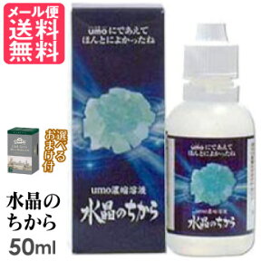 水晶のちから 50ml ケイ素 サプリメント まるも ウモ umo濃縮溶液