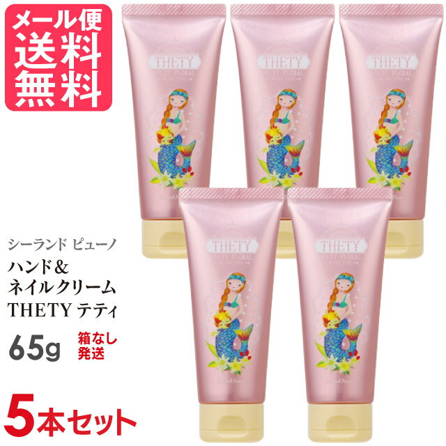 5本セット シーランドピューノ ハンドクリーム THETY テティ 65g