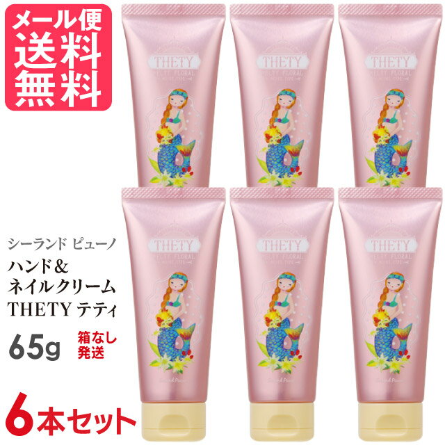 6本セット シーランドピューノ ハンドクリーム THETY テティ 65g