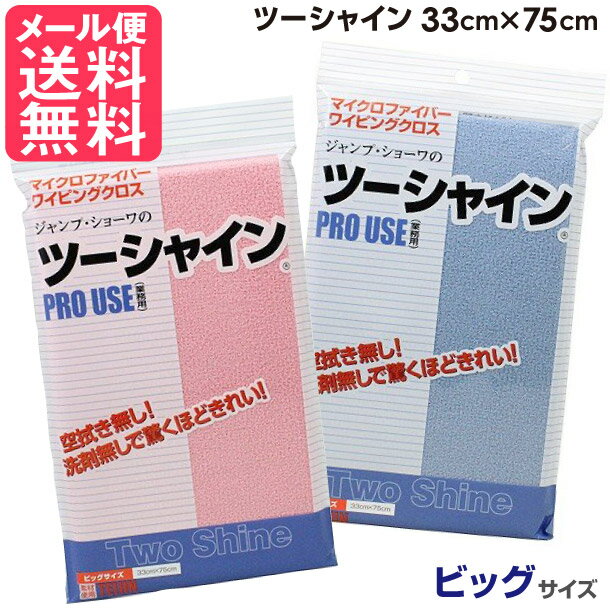 テイジン ガラスダスター ツーシャイン ビッグサイズ 業務用 2色より 帝人 メール便 送料無料 yp2