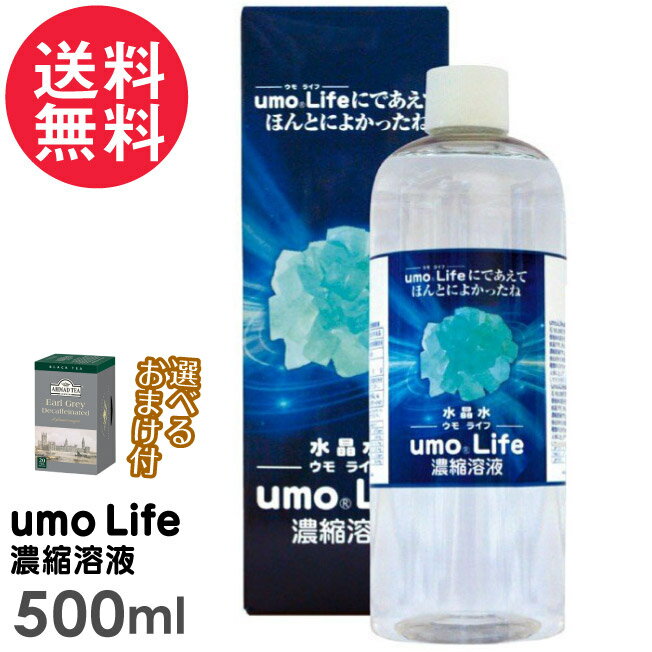 水晶水 ウモライフ umo life水溶性 活性珪素(ケイ素)500ml 純度99％のシリカ(水晶石)を1650℃で8時間以上かけて濃縮溶解させ、価値ある成分だけを抽出 した水溶性の結晶を溶解させた濃縮溶液です。 ウモライフは水晶から抽出された水溶性活性珪素をはじめ5種類のミネラル(ナトリウム・鉄・マグネシウム・マンガン・リチウム)がイオン化した溶液です。 人体にとって珪素は最も重要な働きをしています。ウモライフを健康増進にお役立て下さい。 【お召し上がり方】 ○水分補給時に コップ一杯の水に10滴〜30滴入れてお飲みください。 ○お料理に お料理に 野菜、米の洗浄に。コーヒーやお酒、お料理に入れてまろやかに ○お風呂に入れて 温泉効果でポカポカ ○化粧水に混ぜたり洗顔にも ご使用の化粧品に10％程度を混ぜてご使用ください。浸透性の高い化粧品になります。 ●栄養成分表示(100ml当たり) エネルギー：2kcal たんぱく質：0.1g 脂質：0.1g 炭水化物：0.4g ナトリウム：587g(食塩相当量1.5g) 鉄：0.44mg マグネシウム：0.1mg マンガン：0.01mg 珪素：8000〜9300ppm リチウム：0.2ppm ●内容量：500ml ●原材料：水溶性珪素umo濃縮液 ●保存方法：高温・多湿及び直射日光を避けて保管してください。 ●ご注意： 他の食品と同様、体質や体調によりまれに発疹、嘔吐、下痢、便秘、膨満感、アレルギーなどの症状が出ることがあります。 お体に合わない場合は、ご利用を中止し、医師にご相談ください。 お薬を服用中の方、通院中の方は、医師とご相談の上ご利用ください。 広告文責：ブルーエナジー株式会社 086-230-0901 メーカー：株式会社HAL 区分：日本製 / 健康食品 umo濃縮溶液 ケイ素 umo シリカ 水溶性珪素umo 水溶性珪素 umo 水溶性珪素 umo 珪素 ケイ素 サプリメント 水溶性 珪素 hal UMO LIFE ウモライフ 水晶のちから 濃縮溶液 500ml 日本製 正規品 活性珪素 UMO濃縮溶液 国産