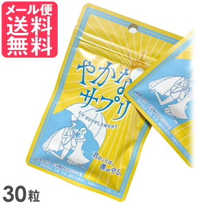 オルト 太陽のサプリ サプリメント 30粒 30日分 日本製 送料無料 メール便