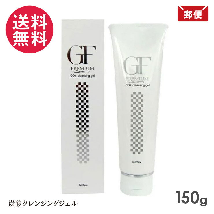 楽天市場】セルケア gf プレミアム 炭酸クレンジングの通販