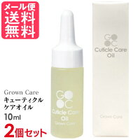 2個セット Grown Care キューティクルケアオイル 10ml キューティクルオイル ネイ...