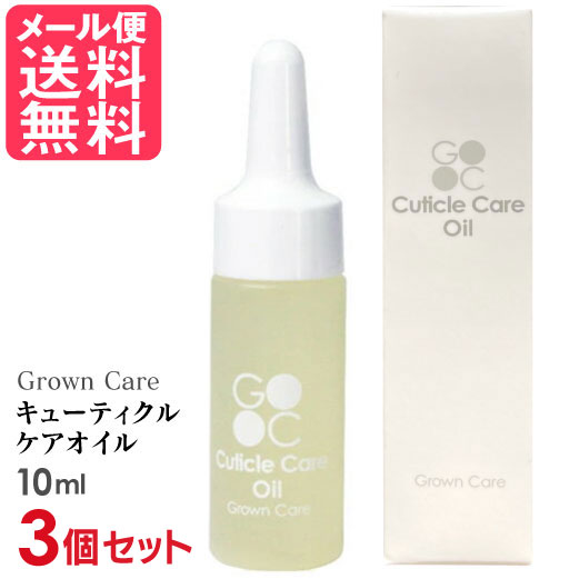 3個セット Grown Care キューティクルケアオイル 10ml キューティクルオイル ネイル 爪 保湿