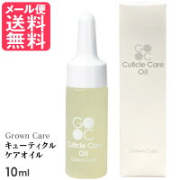 Grown Care キューティクルケアオイル 10ml キューティクルオイル ネイル 爪 保湿