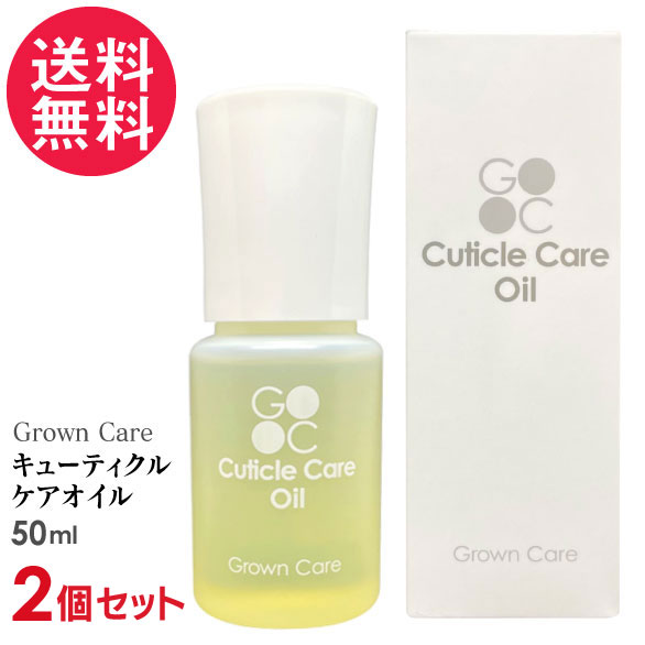 2個セット Grown Care キューティクルケアオイル 50ml キューティクルオイル ネイル 爪 保湿