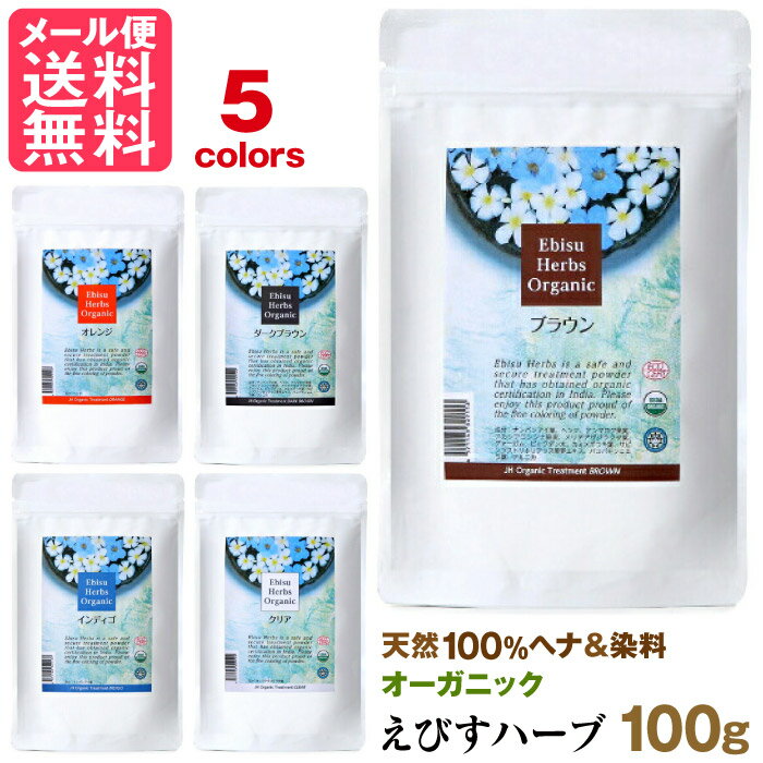 ジャパンヘナ えびすハーブ オーガニック カラー トリートメント 100g 5色より 天然染料 ヘンナ japan henna yp2