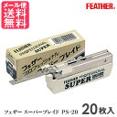 フェザー スーパーブレイド PS-20 (20枚入) 替刃 シェービング用レザー 厚刃 替え刃