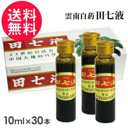 雲南白葯 田七液 10ml×30本入り アンプルタイプ 雲南百薬 送料無料