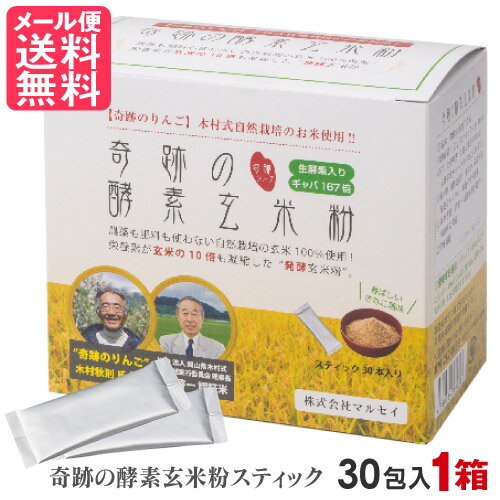 農薬も肥料も使わない自然栽培の玄米100%使用！ 奇跡の酵素玄米粉 スティックタイプ 1箱 4gx30本入り ○独自技術で発酵熟成させた発酵玄米粉 木村式自然栽培の玄米の、栄養素の宝庫である米ぬかを独自発酵することで、消化吸収率が格段にUPします。 玄米の10倍の栄養素がスティック1本で摂れるので、お子様からご年配の方まで、皆様の健康美容習慣としてオススメです。 ●木村式自然栽培とは？ 「奇跡のりんご」の映画で世界的にも有名になった木村式自然栽培は、太陽、空気、水、土壌など自然界の力を最大限に活かす栽培法です。土の中の微生物（好気性菌など）の力を利用するため、農薬だけでなく肥料も使用しません。 そうして大自然の力で育った農作物は ”自然の生命力” で溢れています。 ここがポイント！ ・酵素が生きてる ・酵素×乳酸菌のチカラ ・毎朝おなかスッキリ ・いつまでも若々しく ・癒しアミノ酸＝ギャバ ・女性特有のイライラに ・勉強や仕事の集中力UP ・物忘れが気になる方にも ●栄養成分表示(スティック1本4g当たり) エネルギー ：15Kcal たんぱく質：0.60g 脂質：0.84g 炭水化物：1.82g 食塩相当量：0.02g ●お召し上がり方 1日1本をそのまま、または牛乳やヨーグルトに混ぜてお召し上がり下さい。 名称：奇跡の酵素玄米粉 原材料名：自然栽培米（米ぬか）、発芽大麦、海藻カルシウム、有胞子性乳酸菌 内容量：120g（スティック4g×30本） 賞味期限：パッケージに記載 保存方法：高温・多湿、直射日光を避け、冷暗所に保管してください。 メーカー：株式会社マルセイ 製造国：日本 商品区分：食品 こだわり 酵素 米ぬか 自然栽培 木村式 お米 100% パウダー スティック 玄米 粉 30袋 30個 120g 4g 国産 無農薬 発酵 熟成 オーガニック 1箱 1個 マルセイ 子供 男性 女性 高齢 健康