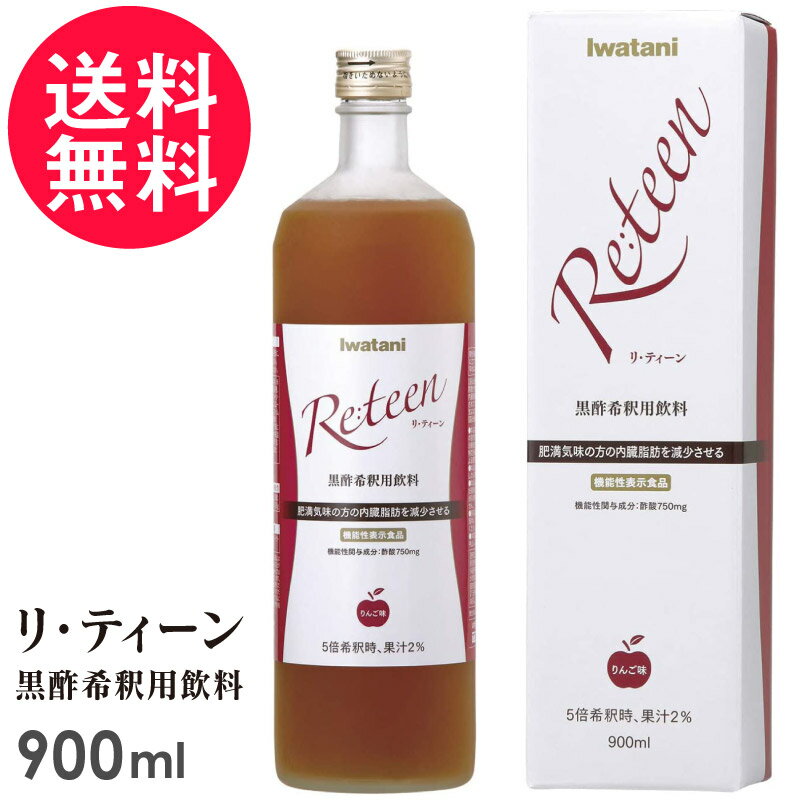 Iwatani リ・ティーン 900ml りんご味 5倍希釈 リティーン 送料無料