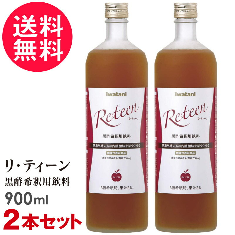 2本セット Iwatani リ・ティーン 900ml りんご味 5倍希釈 リティーン