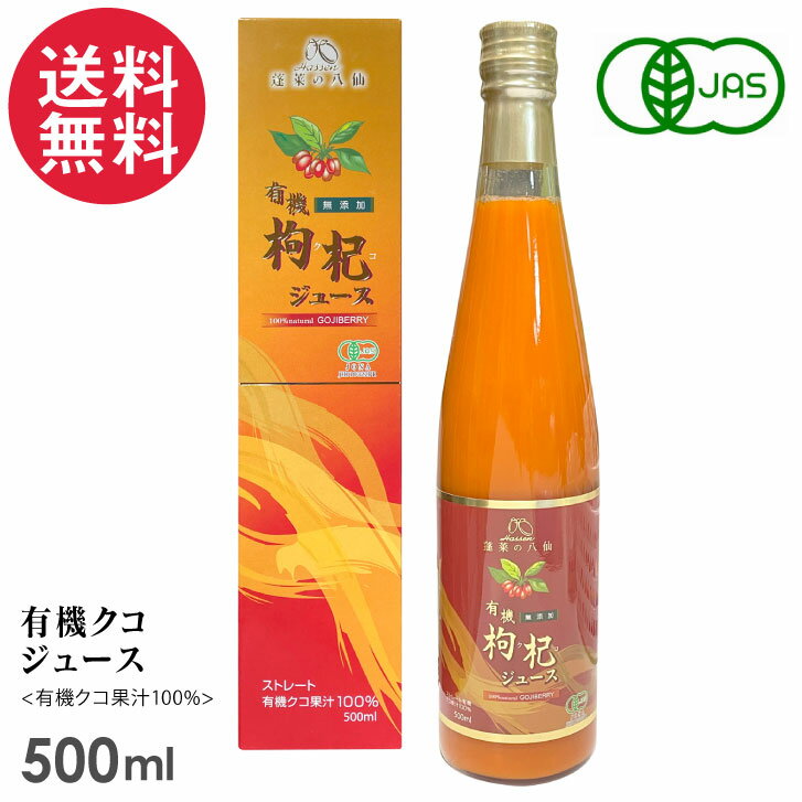 有機クコジュース 500ml 八仙 クコの実 オーガニック 有機JAS認定 果汁100% 送料無料