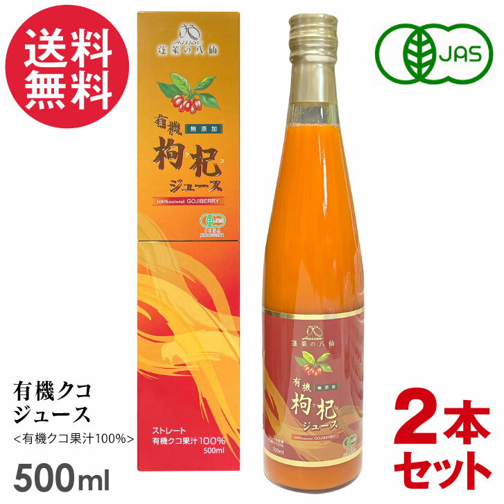 2本セット 有機クコジュース 500ml 八仙 クコの実 オーガニック 有機JAS認定 果汁100%