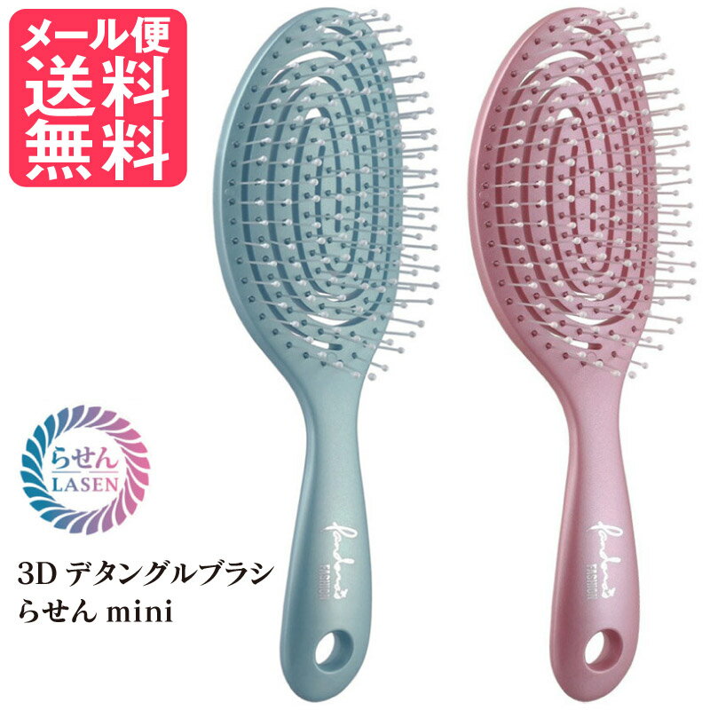 3D デタングルブラシ らせん mini ミニ 全2色 ブルー ピンク ヘアブラシ タングルティーザー ミニブラシ