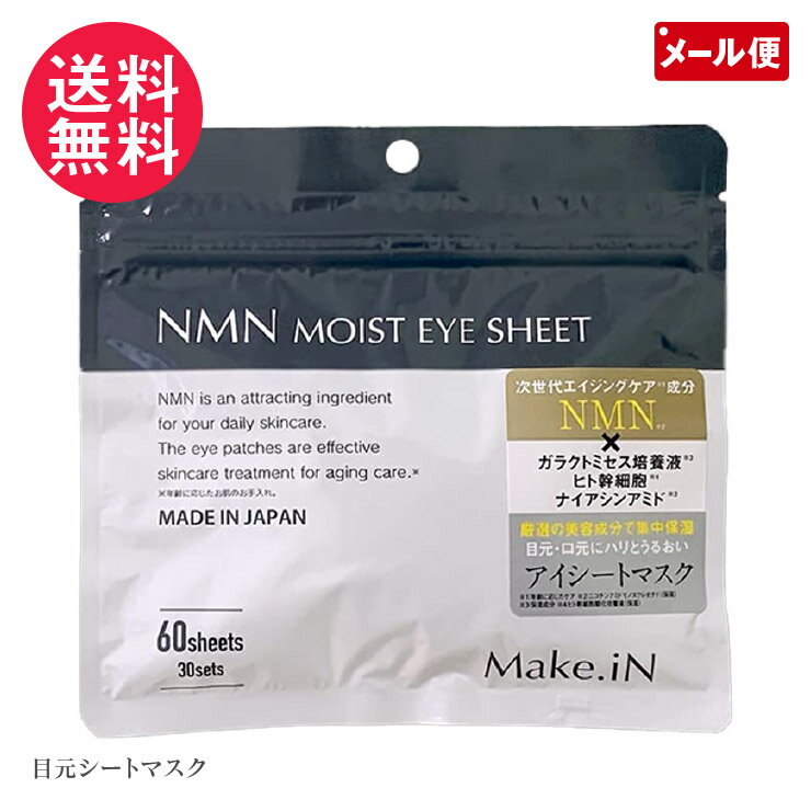 NMNモイストアイシート 60枚入(30セット) 目元ケア アイパック Make.iN yp1
