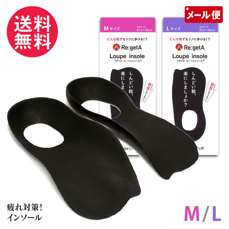 リゲッタ ルーペインソール ブラック M / L 中敷き カカトがハマる インソール MTR-1