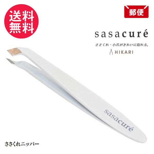 ささくれニッパー ササキュア sasacure ヒカリ 甘皮処理 小爪 爪切り ささキュア 日本製