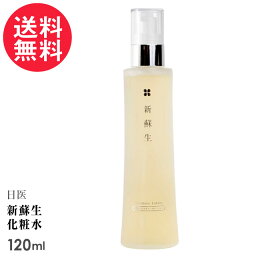 新蘇生 日医 化粧水 (モイスチャーローション) 120ml 無添加 米ヌカ 日医製薬