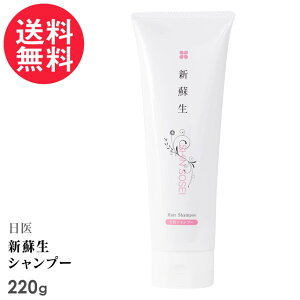 新蘇生 日医 シャンプー 220g 健康な頭髪へ 米ヌカ 自然派シャンプー 日医製薬