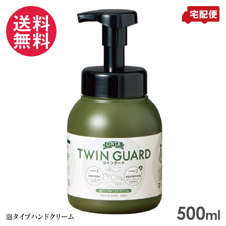 シンタ ツインガード 500ml 泡タイプハンドクリーム CINTA