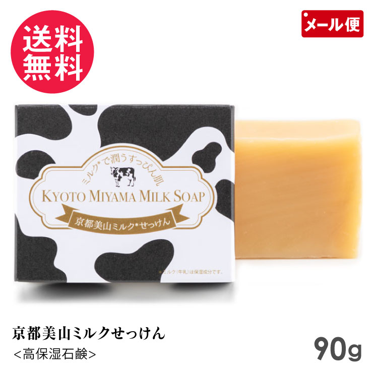 京都美山ミルクせっけん 90g 高保湿せっけん ミルク 石けん 京のすっぴんさんのサムネイル