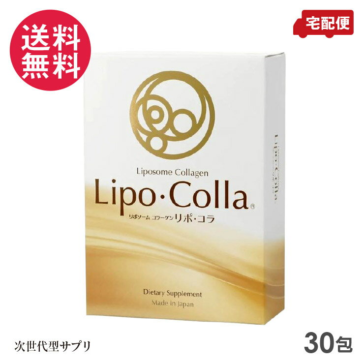 Lipo・Colla リポ・コラ 30包入 リポゾームコラーゲン リポコラ