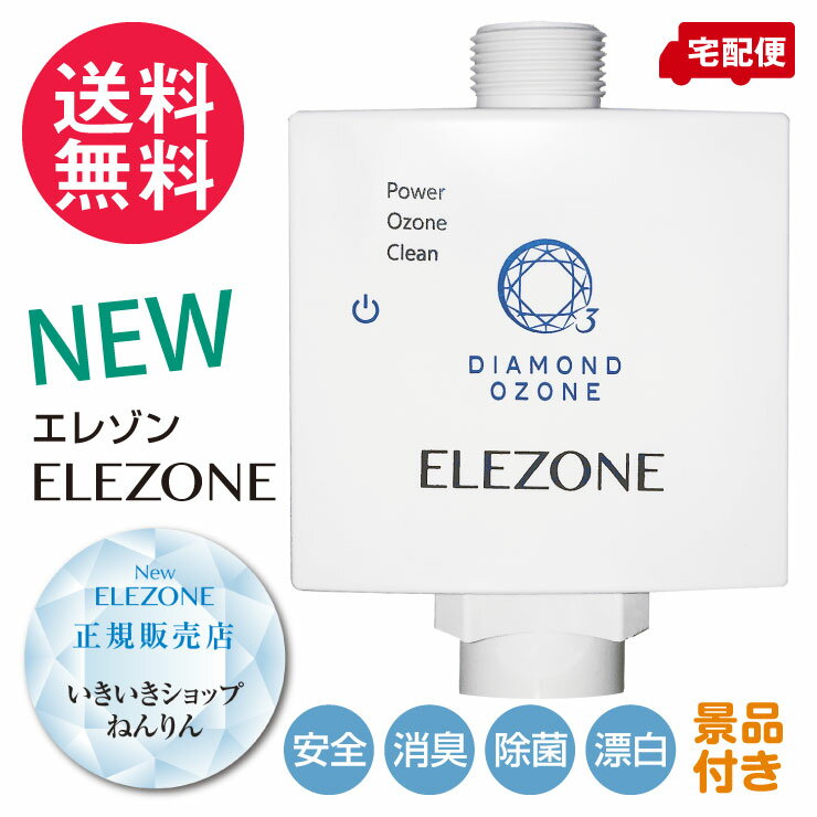 正規販売店 オゾン水生成器 NEW ELEZONE ニューエレゾン EW-11 景品付き ☆正規1年保証