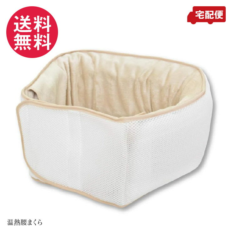 温熱 腰まくら 腰枕 寝ながら腰ケア ホワイト 日本製 OSHIN オーシン