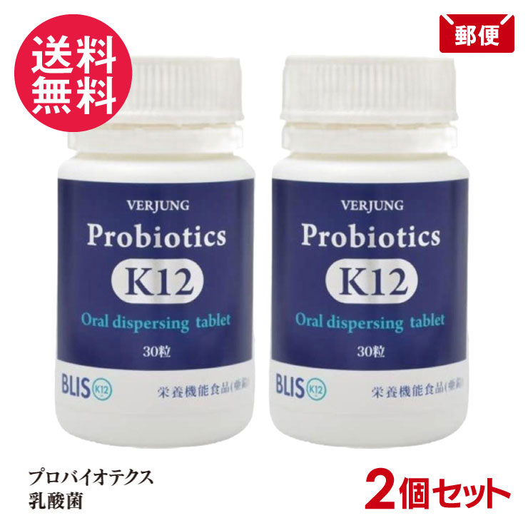 2個セット フェアユング プロバイオティクスK12 (30粒) 乳酸菌 口腔ケア K12 VERJUNG