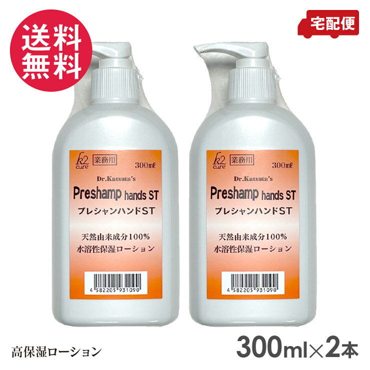 k2cure プレシャンハンド ST 300ml 業務用 スキンローション (Preshamp hands ST)