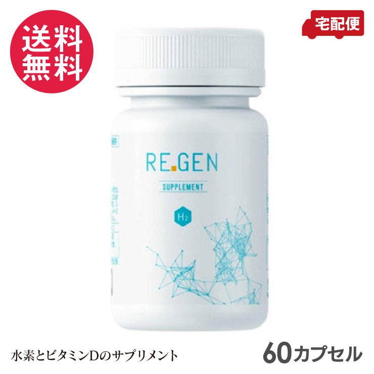 水素サプリメント REGEN H2 (約2か月分 60カプセル) サプリ リジェン