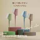 アイビル ヘアダイブラシ バトン ナチュラルカラー 4色より ヘアダイ ブラシ yp2