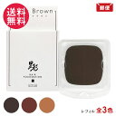 アモロス 黒彩 ヘアファンデーション 8g 詰替 レフィル 全3色 白髪かくし