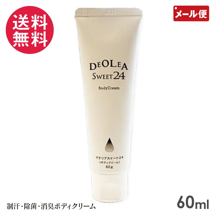 デオリアスイート24 ボディクリーム 60g