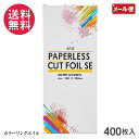 アイビル ペーパーレスカットホイルSE 400枚 PC-24B01