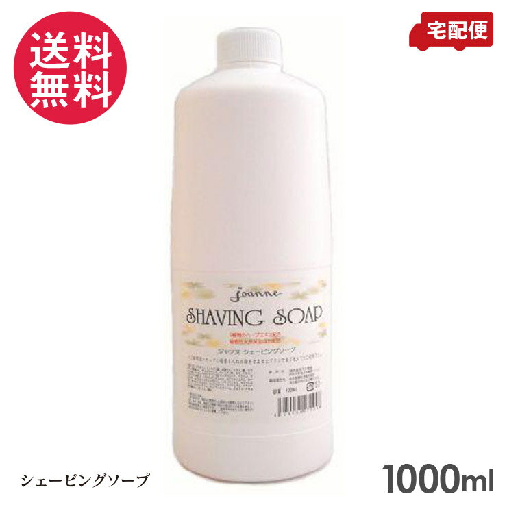 ジャンヌ シェービングソープ 1000ml 植物性天然保湿成分配合 1L joanne