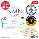 Sophia lab NMN9000 150mg×60カプセル サプリメント NMN機能性食品開発協会認定