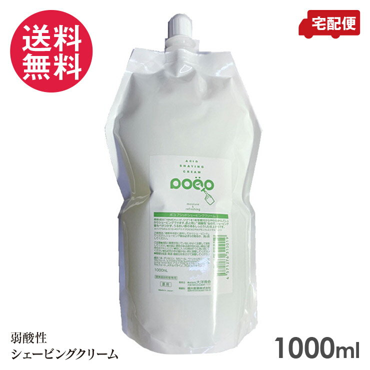 POCO アシッドシェービングクリーム 詰替え用 1000ml