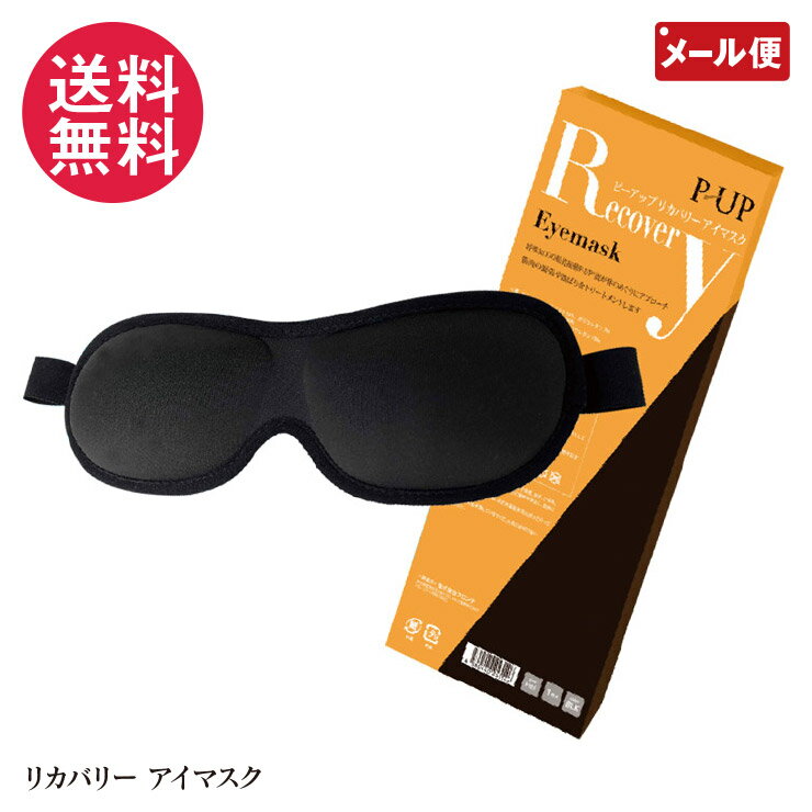 P-UP リカバリー アイマスク 目元すっきり 睡眠 yp3