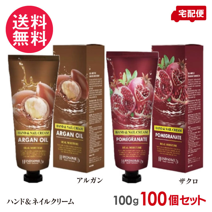 100本セット リアル モイスチュア ハンドクリーム 100ml アルガン ザクロ ネイルクリーム