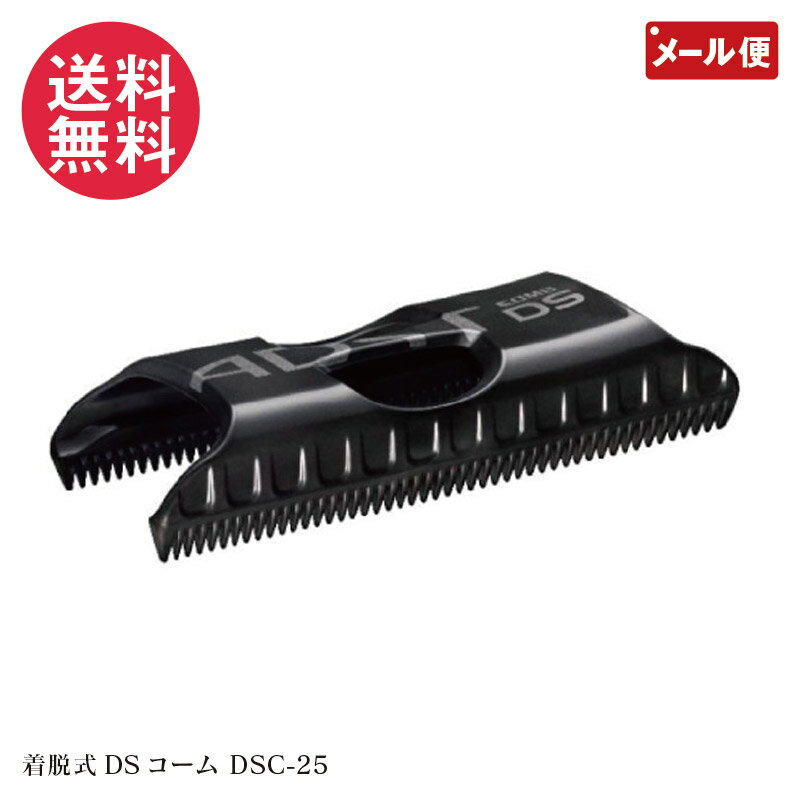 ADST アドストDS/DS2用着脱式DSコーム DSC-25