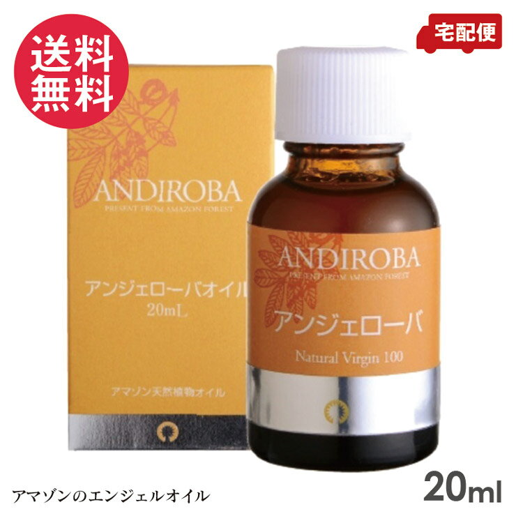 ANDIROBA アンジェローバ オイル 20ml